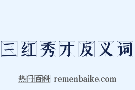 三红秀才反义词是什么意思的图片